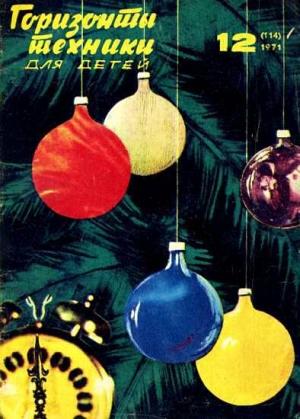 Обложка книги «Горизонты техники для детей, 1971 №12» — Журнал «Горизонты Техники»