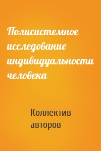 Полисистемное исследование индивидуальности человека