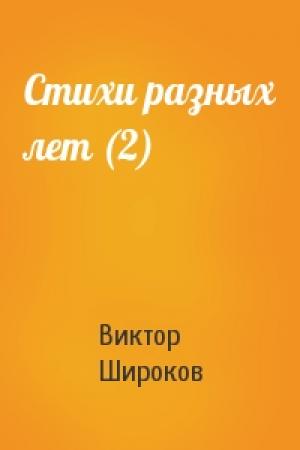 Обложка книги «Стихи разных лет (2)» — Виктор Широков