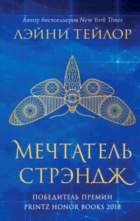 Обложка книги «Мечтатель Стрэндж» — Лэйни Тейлор