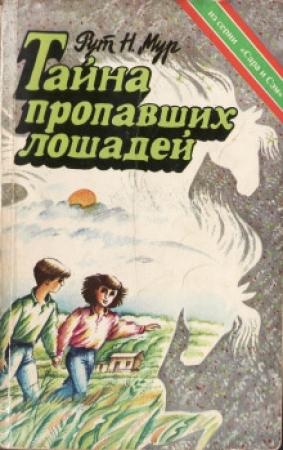 Обложка книги «Тайна пропавших лошадей»