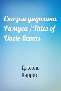 Сказки дядюшки Римуса / Tales of Uncle Remus