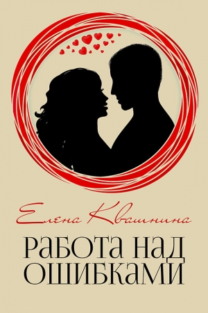 Обложка книги «Работа над ошибками (СИ)» — Елена Квашнина