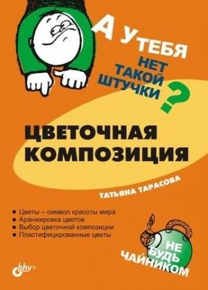 Обложка книги «Цветочная композиция» — Татьяна Тарасова