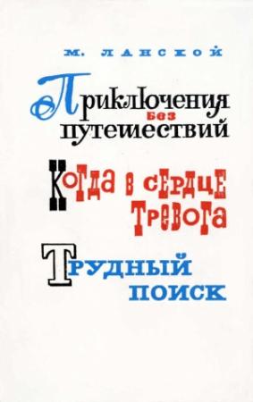Обложка книги «Приключения без путешествий» — Марк Ланской