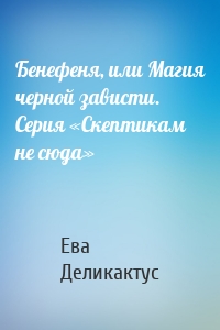 Бенефеня, или Магия черной зависти. Серия «Скептикам не сюда»