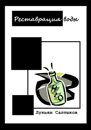 Обложка книги «Реставрация воды» — Лукьян Салтыков
