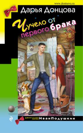 Обложка книги «Чучело от первого брака» — Дарья Донцова