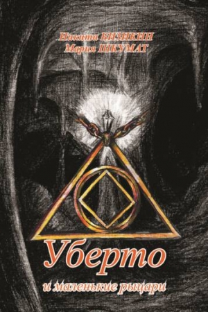 Обложка книги «Уберто и маленькие рыцари» — Никита Бизикин, Мария Шкумат