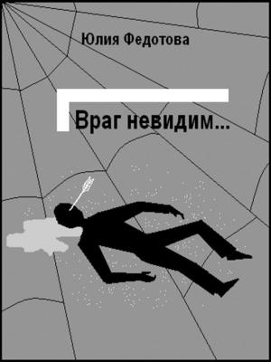 Обложка книги «Враг невидим» — Юлия Федотова