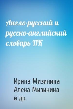 Обложка книги «Англо-русский и русско-английский словарь ПК» — Ирина Мизинина, Алена Мизинина, Илья Жильцов