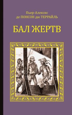 Обложка книги «Бал жертв» — Пьер Понсон дю Террайль
