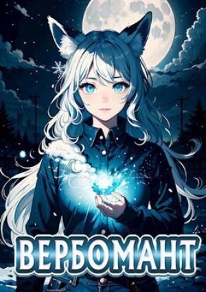 Обложка книги «Вербомант (СИ)» — Сергей Кириллов