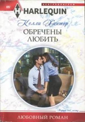Обложка книги «Обречены любить» — Келли Хантер