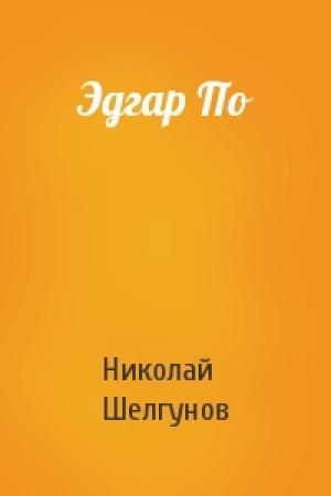 Обложка книги «Эдгар По» — Николай Шелгунов