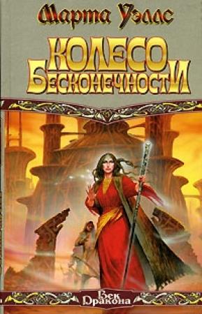 Обложка книги «Колесо Бесконечности» — Марта Уэллс