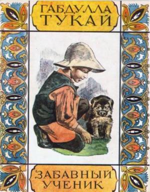 Обложка книги «Забавный ученик» — Габдулла Тукай