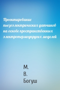 Проектирование пьезоэлектрических датчиков на основе пространственных электротермоупругих моделей