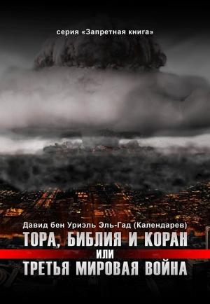 Обложка книги «Тора, Библия и Коран или Третья Мировая Война» — Давид бен Уриэль Эль-Гад