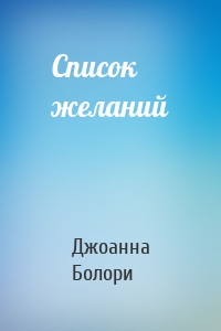 Список желаний