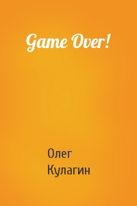 Олег Кулагин - Game Over!