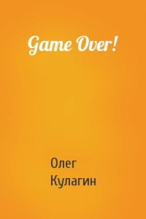 Обложка книги «Game Over!» — Олег Кулагин