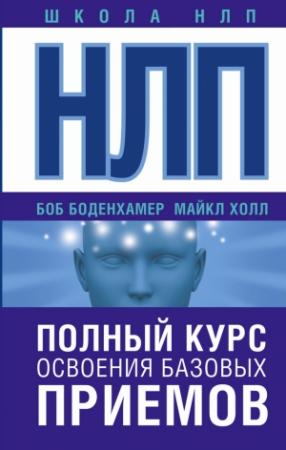 Обложка книги «НЛП. Полный курс освоения базовых приемов» — Л. Майкл Холл, Боб Боденхамер