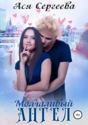Обложка книги «Молчаливый ангел» — Ася Сергеева