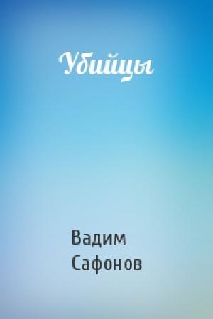 Обложка книги «Убийцы» — Вадим Сафонов