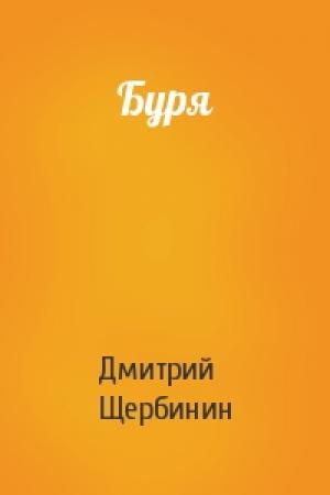 Обложка книги «Буря» — Дмитрий Щербинин