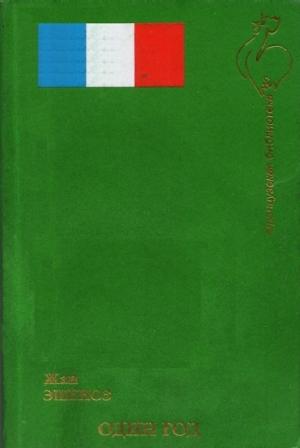 Обложка книги «Один Год» — Жан Эшноз