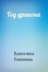 Валентина Пахомова - Год дракона