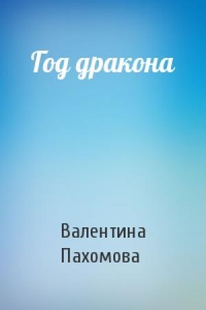 Обложка книги «Год дракона» — Валентина Пахомова
