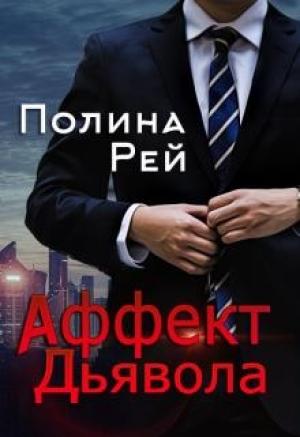 Обложка книги «Аффект Дьявола» — Полина Рей