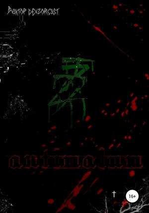 Обложка книги «Antimalum» — Виктор Devzorcist