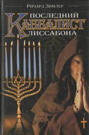 Обложка книги «Последний каббалист Лиссабона» — Ричард Зимлер