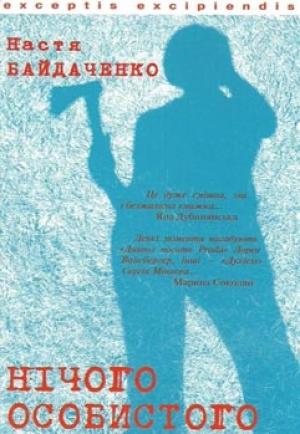 Обложка книги «Нічого особистого» — Настя Байдаченко