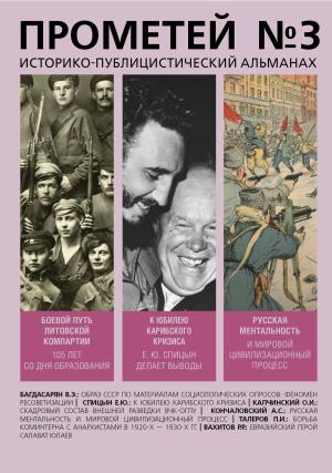 Обложка книги «Прометей № 3» — Альманах
