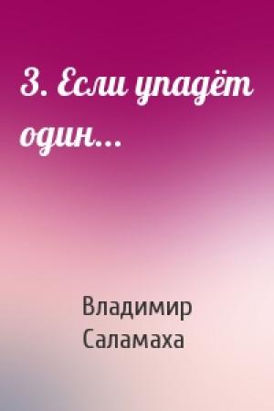 Обложка книги «3. Если упадёт один...» — Владимир Саламаха