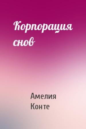 Обложка книги «Корпорация снов» — Амелия Конте