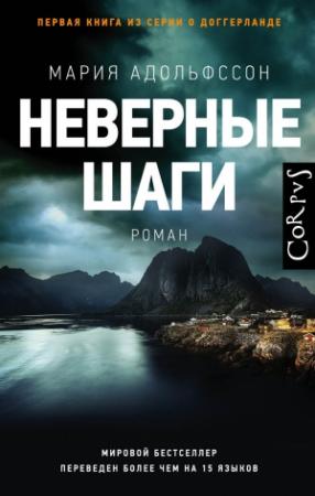 Обложка книги «Неверные шаги» — Мария Адольфссон