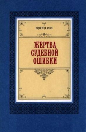 Обложка книги «Жертва судебной ошибки» — Эжен Сю