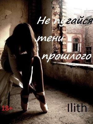 Обложка книги «Не испугайся тени прошлого» — Ilith