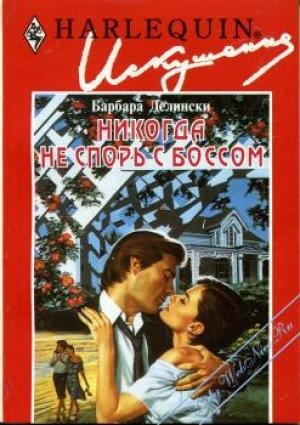Обложка книги «Никогда не спорь с боссом» — Барбара Делински