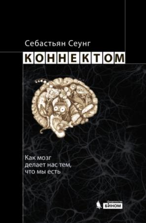 Обложка книги «Коннектом» — Себастьян Сеунг