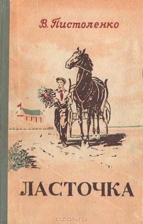 Обложка книги «Ласточка» — Владимир Иванович Пистоленко