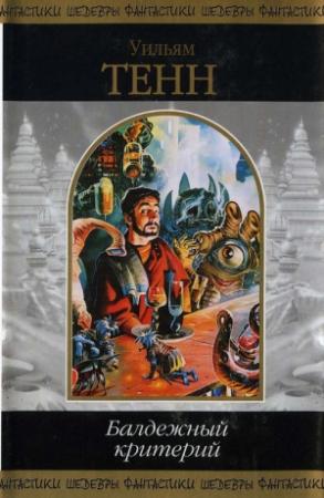 Обложка книги «Балдежный критерий» — Уильям Тенн
