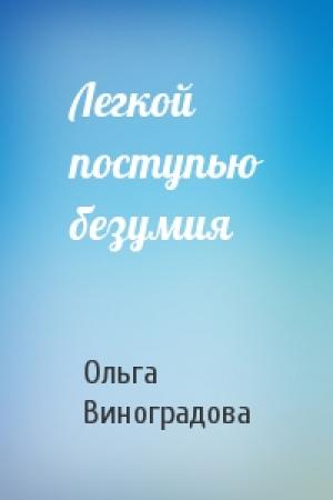 Обложка книги «Легкой поступью безумия» — Ольга Виноградова