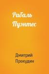 Дмитрий Прокудин - Рабаль Пуэнтес