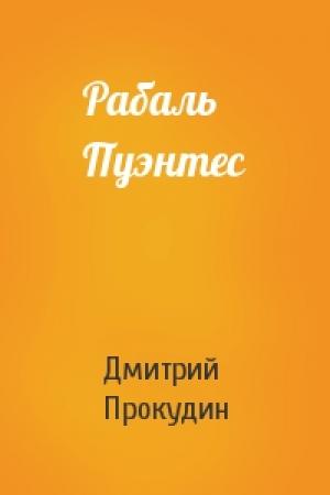 Обложка книги «Рабаль Пуэнтес» — Дмитрий Прокудин